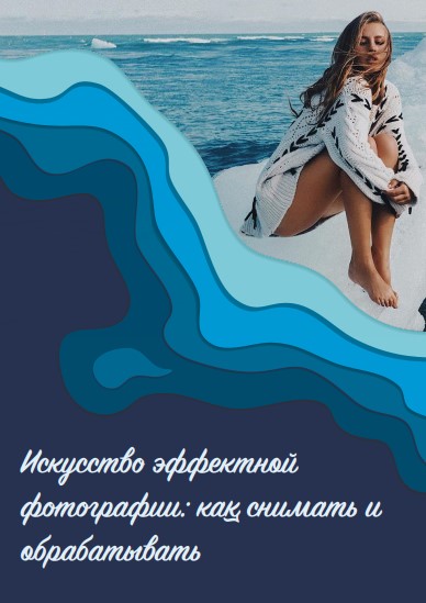 [Yana Leventseva] Искусство эффектной фотографии (_0.jpg